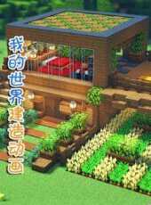 我的世界建造動畫動漫全集線上看_卡通片全集高清線上看_好看的動漫