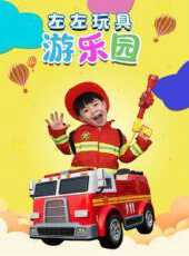 左左玩具遊樂園動漫全集線上看_卡通片全集高清線上看_好看的動漫