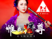 飛悅樂隊歌曲歌詞大全_飛悅樂隊最新歌曲歌詞