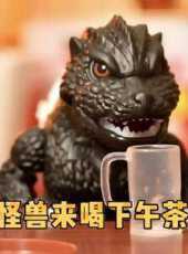怪獸來喝下午茶動漫全集線上看_卡通片全集高清線上看_好看的動漫