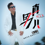 盛雲龍最新歌曲_最熱專輯MV_圖片照片