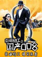 奇葩特工之國之008線上看_高清完整版線上看_好看的電影
