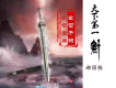 心燈照大千（男聲版）歌詞_郝國棟心燈照大千（男聲版）歌詞