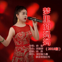 夢裡的媽媽（版）專輯_林榮夢裡的媽媽（版）最新專輯