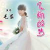 毛蓉歌曲歌詞大全_毛蓉最新歌曲歌詞