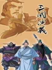 新三國演義動漫全集線上看_卡通片全集高清線上看_好看的動漫