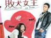 敗犬女王歌曲歌詞大全_敗犬女王最新歌曲歌詞