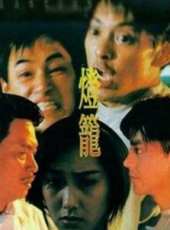 莫少聰最新電影_莫少聰電影全集線上看_好看的電影