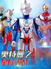 奧特曼之星際大戰動漫全集線上看_卡通片全集高清線上看_好看的動漫