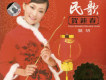 民歌賀新春