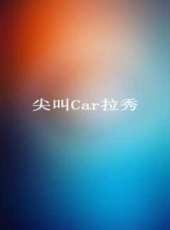 口袋舞蹈 第1季最新一期線上看_全集完整版高清線上看_好看的綜藝