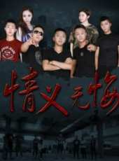情義無悔線上看_高清完整版線上看_好看的電影