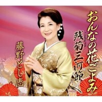 おんなの花ごよみ (おんな的花ごよみ)專輯_藤野とし恵おんなの花ごよみ (おんな的花ごよみ)最新專輯