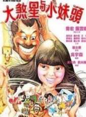 大煞星遇小妹頭線上看_高清完整版線上看 - 蟲蟲電影