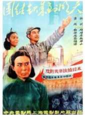 團結起來到明天（1951）線上看_高清完整版線上看_好看的電影