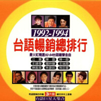 1992-1994台語暢銷總排行