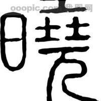 曉°圖片照片_曉°