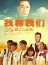 我和我們線上看_高清完整版線上看 - 蟲蟲電影