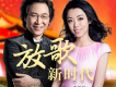 放歌新時代