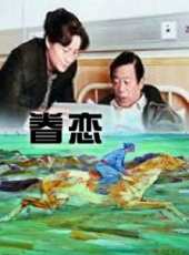 高明演過的電影電視劇線上看_影視作品大全_好看的明星