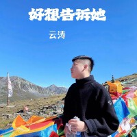雲濤歌曲歌詞大全_雲濤最新歌曲歌詞