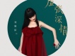劉潤潔歌曲歌詞大全_劉潤潔最新歌曲歌詞