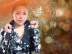 想你的每個夜晚 (DJ)歌詞_李莉想你的每個夜晚 (DJ)歌詞