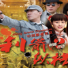 利箭縱橫