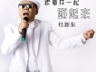 杜新東歌曲歌詞大全_杜新東最新歌曲歌詞