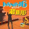 INFINITY 16 welcomez歌曲歌詞大全_INFINITY 16 welcomez最新歌曲歌詞