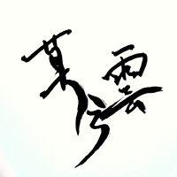 莫兮雲圖片照片_照片寫真