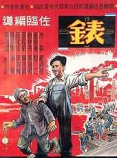 表(1949)線上看_高清完整版線上看 - 蟲蟲電影