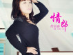 舒晨露歌曲歌詞大全_舒晨露最新歌曲歌詞