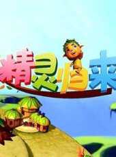 精靈歸來動漫全集線上看_卡通片全集高清線上看_好看的動漫