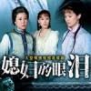 媳婦的眼淚個人資料介紹_個人檔案(生日/星座/歌曲/專輯/MV作品)