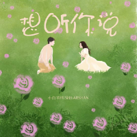 想聽你說