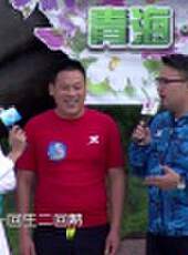 男生女生向前沖 第九季最新一期線上看_全集完整版高清線上看_好看的綜藝