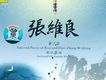 20世紀中華樂壇名人名曲 張維良 簫笛
