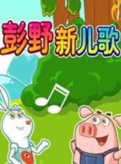 最新2014大陸兒歌卡通片_2014大陸兒歌卡通片大全/排行榜_好看的動漫