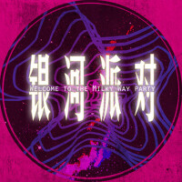 銀河派對專輯_時光街樂隊銀河派對最新專輯