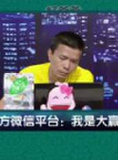我是大贏家2016最新一期線上看_全集完整版高清線上看_好看的綜藝