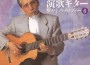 演歌ギター懐かしのメロディー6專輯_木村好夫演歌ギター懐かしのメロディー6最新專輯