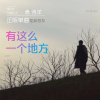 袁詩洋歌曲歌詞大全_袁詩洋最新歌曲歌詞