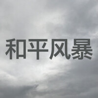 和平風暴