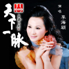 李海穎歌曲歌詞大全_李海穎最新歌曲歌詞