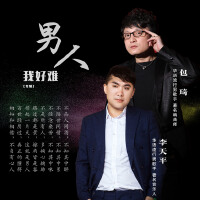 男人,我好難