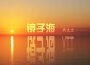 鏡子海專輯_大土土鏡子海最新專輯