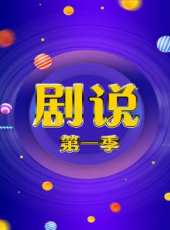 劇說 第一季最新一期線上看_全集完整版高清線上看_好看的綜藝