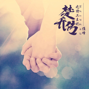 維峰最新歌曲_最熱專輯MV_圖片照片