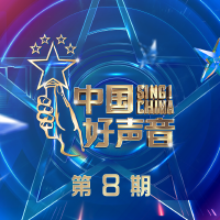 2021中國好聲音 第8期